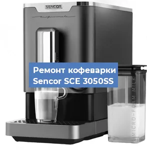 Замена дренажного клапана на кофемашине Sencor SCE 3050SS в Краснодаре
